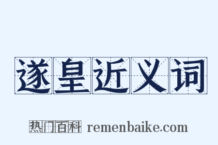 遂皇近义词是什么意思的图片
